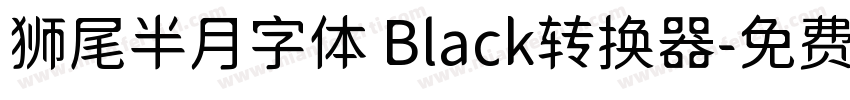 狮尾半月字体 Black转换器字体转换